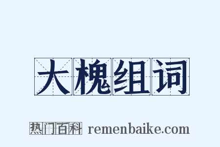 大槐组词是什么意思的图片